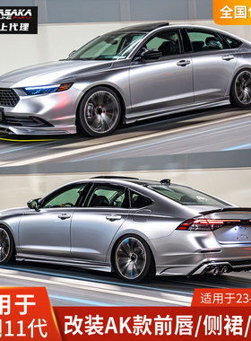 AK适用于23款本田雅阁11代改装包围前铲前唇侧裙后唇后扰流十一代