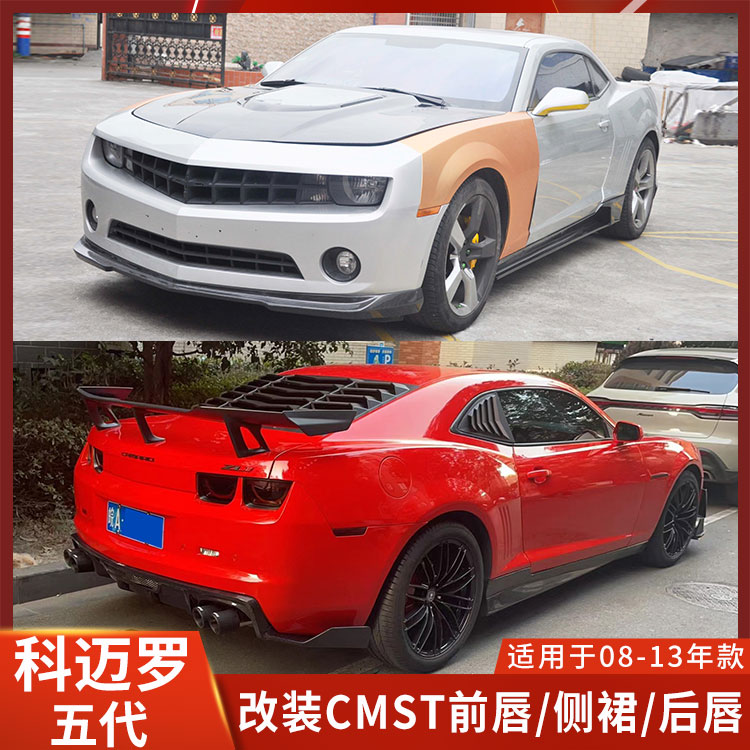 CMST雪佛兰科迈罗五代改装小包围