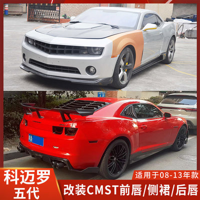 CMST雪佛兰科迈罗五代改装小包围