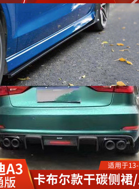 Karbel适用于奥迪A3改装后唇带领航灯侧裙干碳纤维尾翼卡布尔扰流
