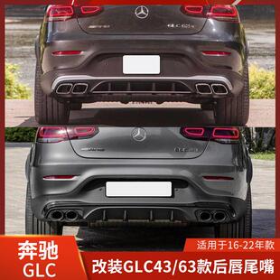适用奔驰GLC63后唇四出尾嘴GLC43改装后唇双出尾喉GLC260包围200