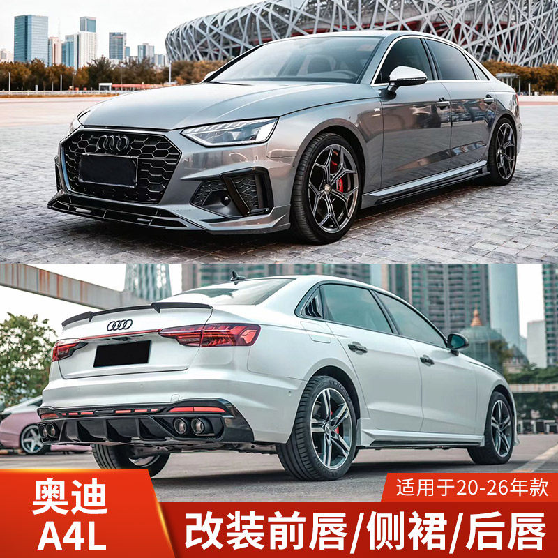 适用于奥迪A4L改装前唇侧裙后唇小包围前铲后扰流KR款四出尾嘴