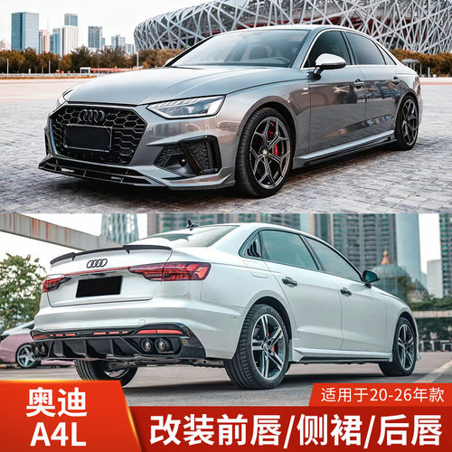 适用于奥迪A4L改装前唇侧裙后唇小包围前铲后扰流KR款四出尾嘴