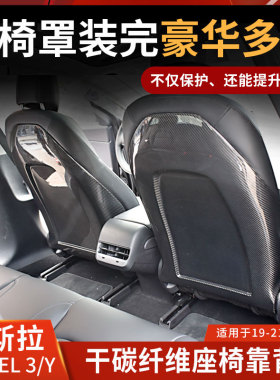 适用于特斯拉model 3干碳纤维座椅靠背model y防踢保护罩内饰改装