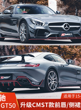CMST适用于奔驰AMG改装包围GT50前唇侧裙后唇尾翼前铲扩散器风刀