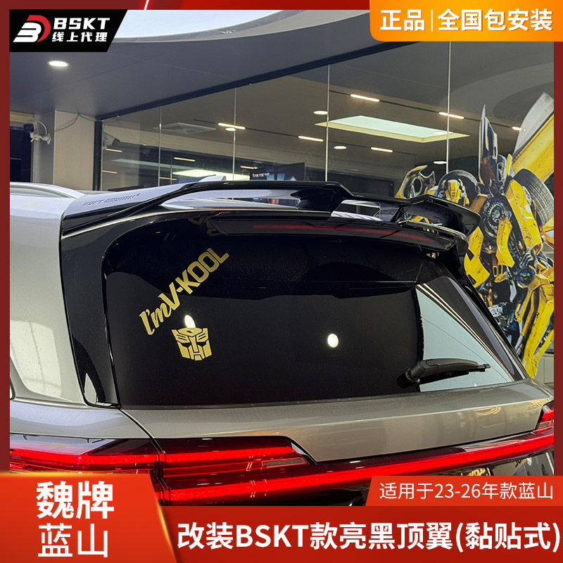 魏牌蓝山亮黑顶翼尾翼运动酷气