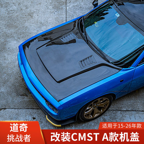CMST适用于道奇挑战者改装A款机盖碳纤维引擎盖15-26年款头盖配件
