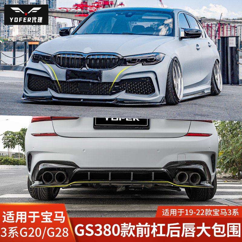 yofer适用宝马3系gs380改装大包围320前杠侧裙后唇尾喉尾翼325I