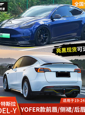 适用于特斯拉model y Yofer改装包围前铲侧裙后唇尾翼MODELY前唇