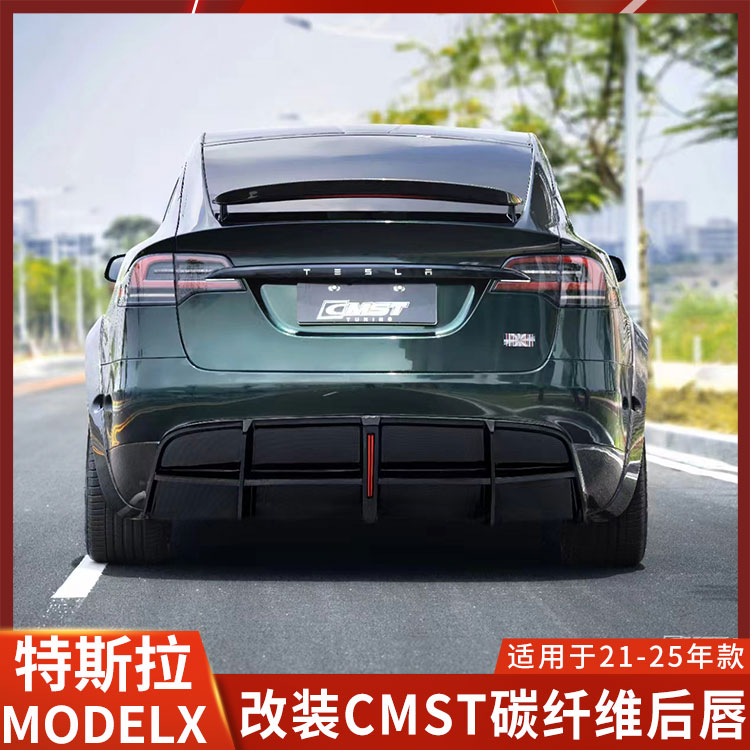 CMST特斯拉MODDELX改装后唇