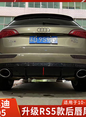 适用于奥迪Q5升级RS5款后唇尾喉后包围普通版后扰流排气银色黑色