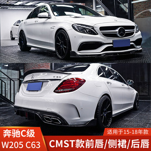 CMST适用于奔驰C级改装包围W205前唇侧裙后唇前铲机盖双门四门