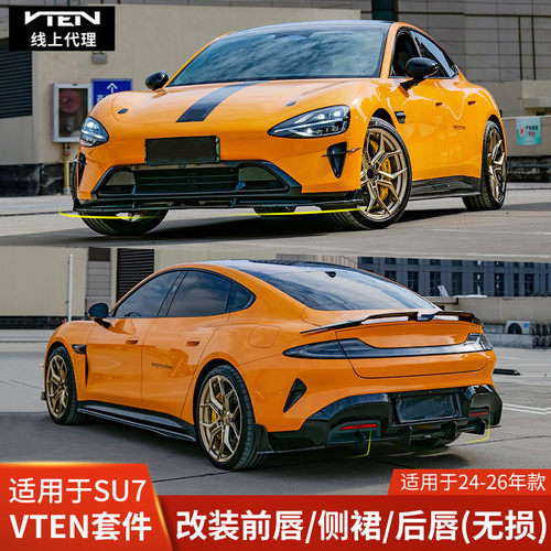 VTEN适用于小米SU7改装小包围亮黑前唇侧裙后唇酥妻前铲扰流尾翼