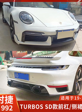 适用于保时捷911 992改装大包围Turbos款前杠侧裙后杠尾翼SD