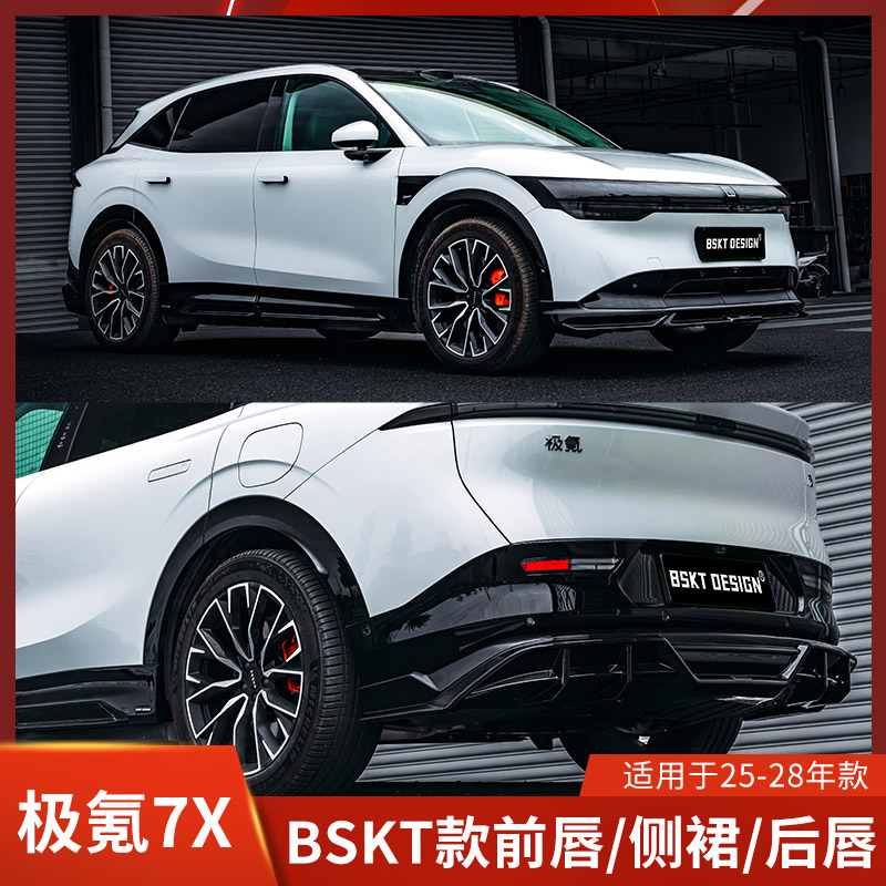 极氪7X改装前唇侧裙后唇前铲