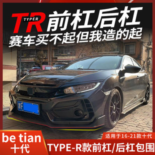 适用于本田思域TYPER大包围改装TR前杠中网后杠侧裙保险杠十代