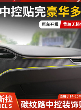 适用2019款特斯拉MODEL S 内扶手框车身贴出风口水杯框改装装饰贴
