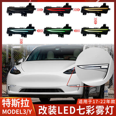 特斯拉MODEL3/Y改装雾灯