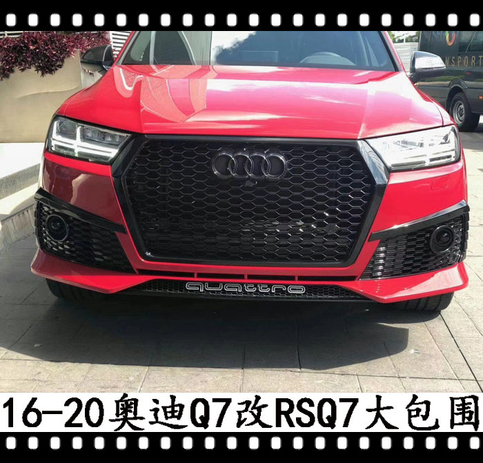 奥迪RSQ7大包围中网蜂窝后唇
