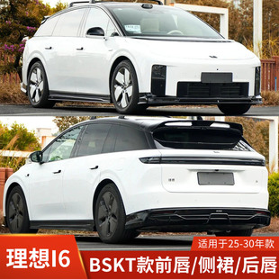 BSKT适用于理想i6改装 前唇侧裙后唇尾翼包围套件车身饰件前铲扰流