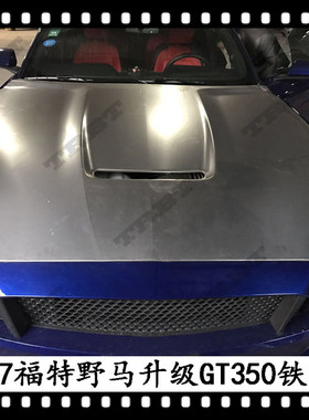 适用于野马GT350机盖2015野马升级GT350R铁机盖Shelby引擎盖
