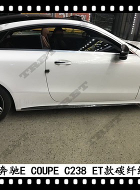 适用于奔驰E级双门碳纤维侧裙贴片C238 E COUPE改装E200 W238