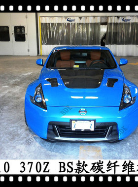 适用于370Z碳纤维机盖Z34引擎盖机关盖Fairlady开孔碳纖頭冚