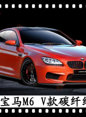 适用于宝马M6前铲Vorsteiner碳纤维前唇6系头唇F06碳纖F12