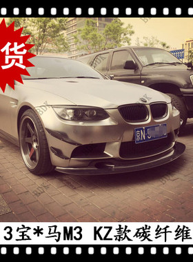 适用于宝马M3风刀E92碳纤维前扰流板E93刀锋3系改装Karztec