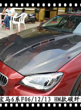 适用于宝马650改装引擎盖640i机盖宝马6系碳纤维F06头盖F12哈曼