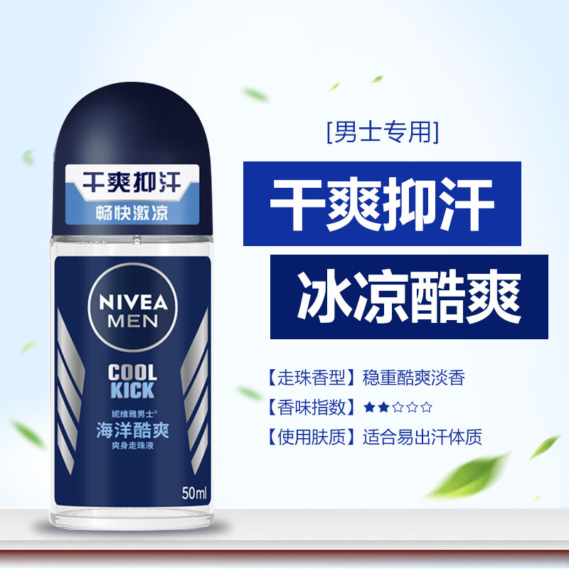 妮维雅男士海洋酷爽爽身走珠50ml夏季腋下抑汗持久干爽香体滚珠露