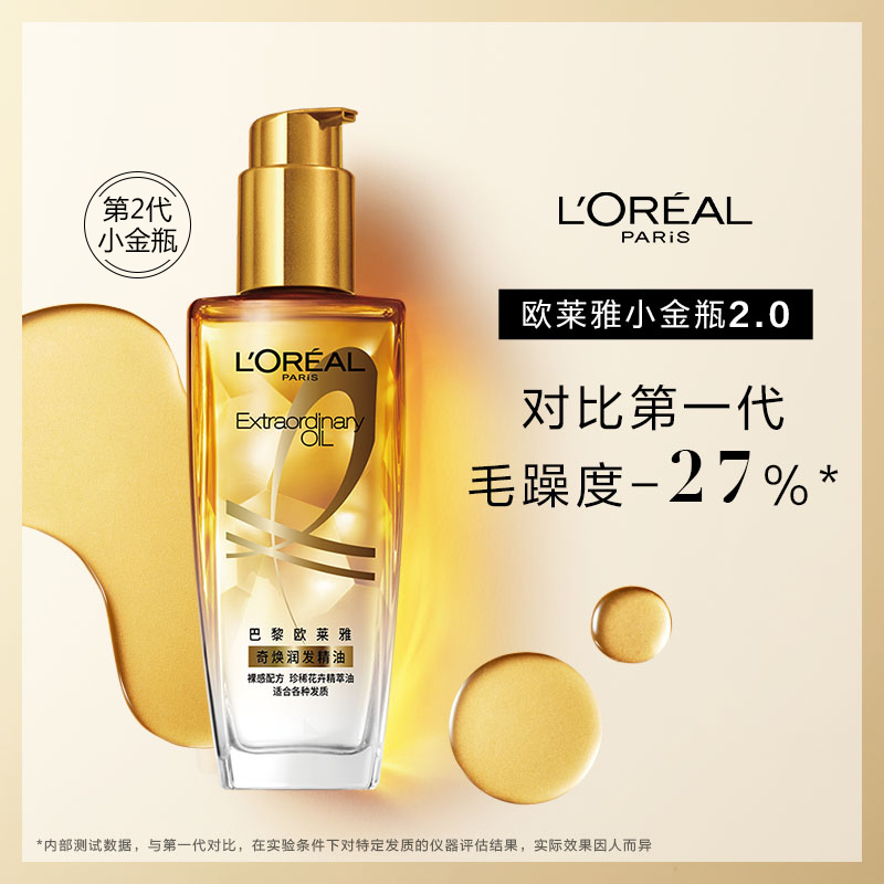 欧莱雅奇焕润发精油金瓶2代
