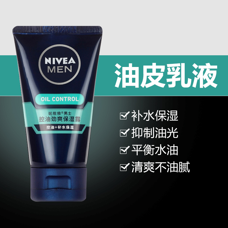 妮维雅男士控油劲爽保湿露50g清爽补水不油腻油皮搽脸油乳液霜