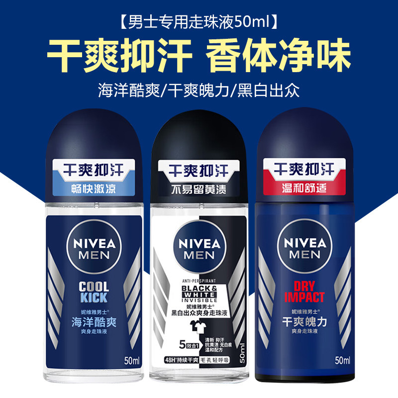 妮维雅男士爽身走珠液50ml夏季持久干爽腋下抑汗净味香体滚珠露