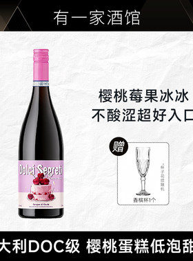 芝士侠樱桃蛋糕低泡甜红葡萄酒DOC气泡起泡酒女生微醺甜酒