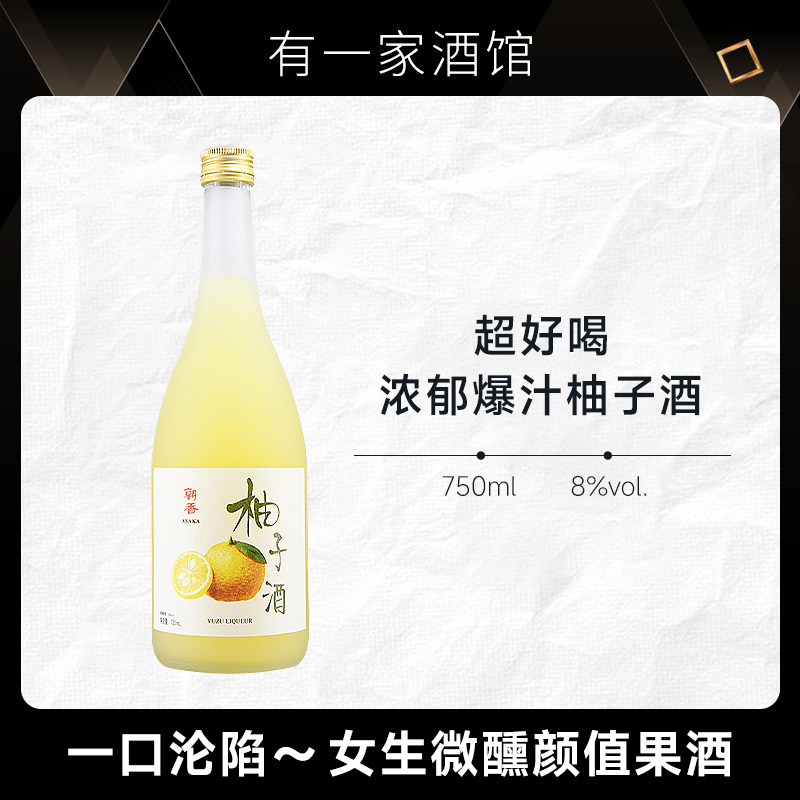 朝香柚子酒720ml低度酒微醺果酒柚子味甜酒晚安酒女生微醺果酒