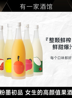 跨年微醺丨粉墨橘子酒荔枝酒桃子柠檬浊米酒甜型果酒女生微醺