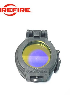美国神火手电配件 SUREIFRE FM16黑色蓝色透明滤镜1.62英寸4.13cm