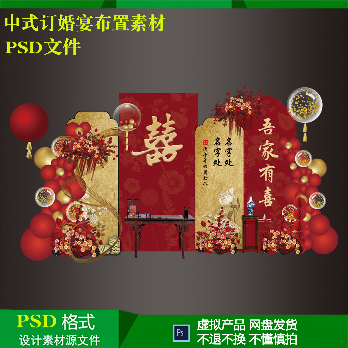 新中式复古红金订婚宴出阁舞台布置气球派对小香风花纹背景ps文件