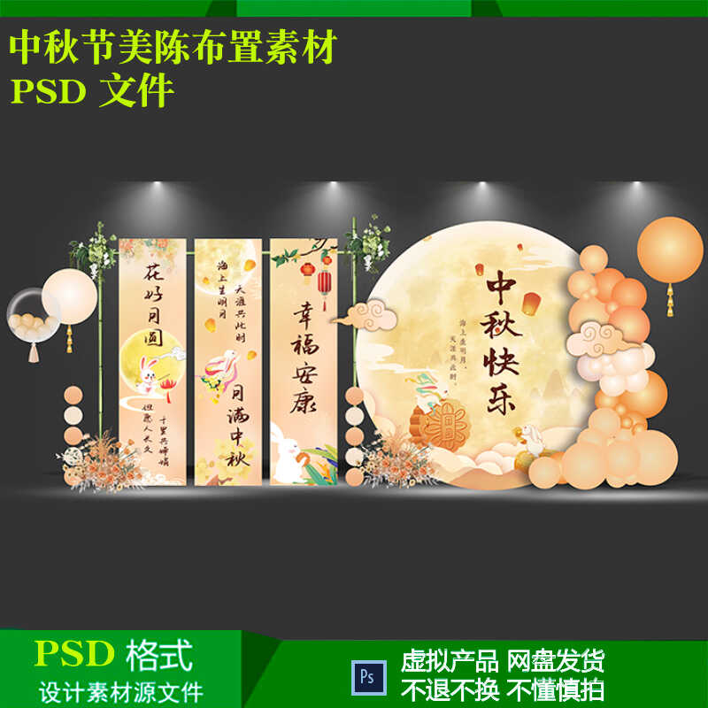中秋节美陈新中式国风节日商场活动气球派对布置背景设计psd素材