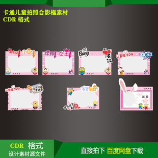卡通儿童拍照手持合影框生日派对kt板水牌指示牌cdr设计素材文件