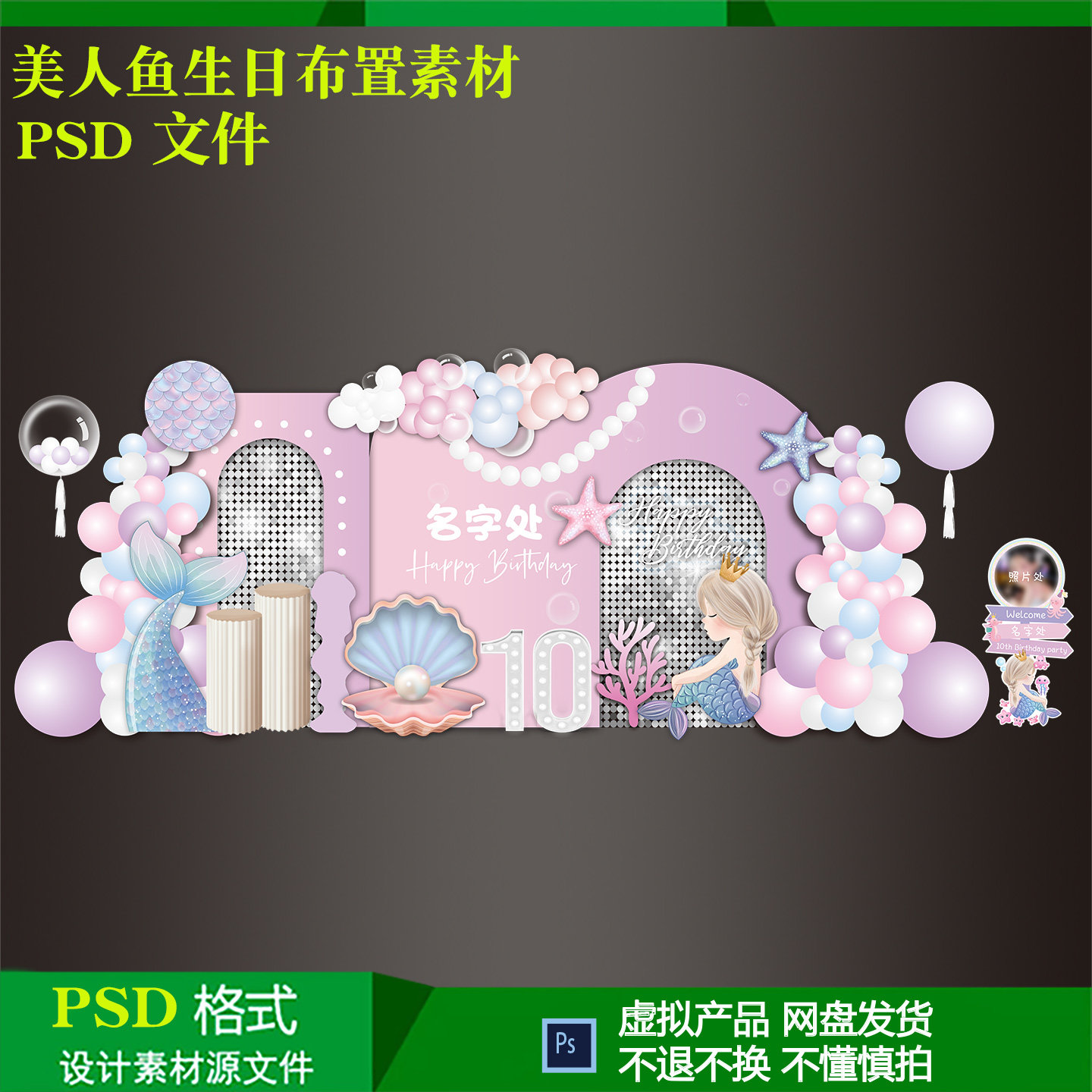 粉紫色美人鱼宝宝宴女孩10岁生日气球派对布置背景迎宾设计素材ps