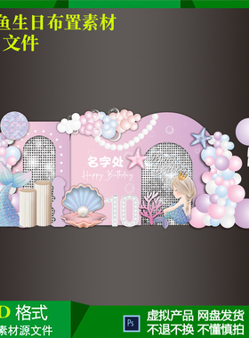 粉紫色美人鱼宝宝宴女孩10岁生日气球派对布置背景迎宾设计素材ps