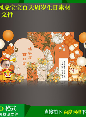 中国风小香风橙色小虎宝宝百天周岁生日气球派对布置背景设计素材