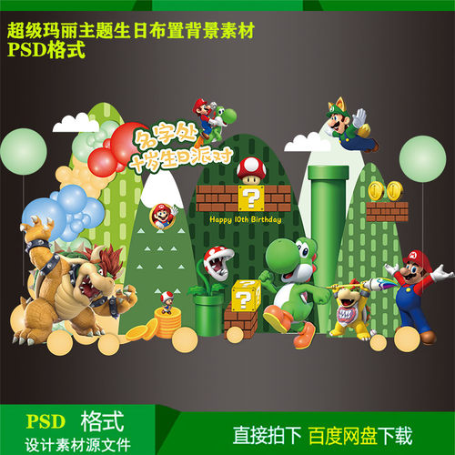 超级玛丽马里奥宝宝宴10岁儿童生日派对背景kt板设计素材psd文件