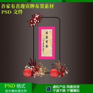 吾家有喜订婚结婚迎宾牌水牌小香风花叶设计素材psd效果制作文件
