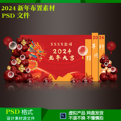 2024龙年新年公司年会开门红美陈气球派对布置背景设计素材文件