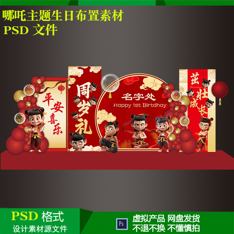 中国风哪吒主题宝宝百天周岁儿童生日美陈气球派对布置背景ps设计
