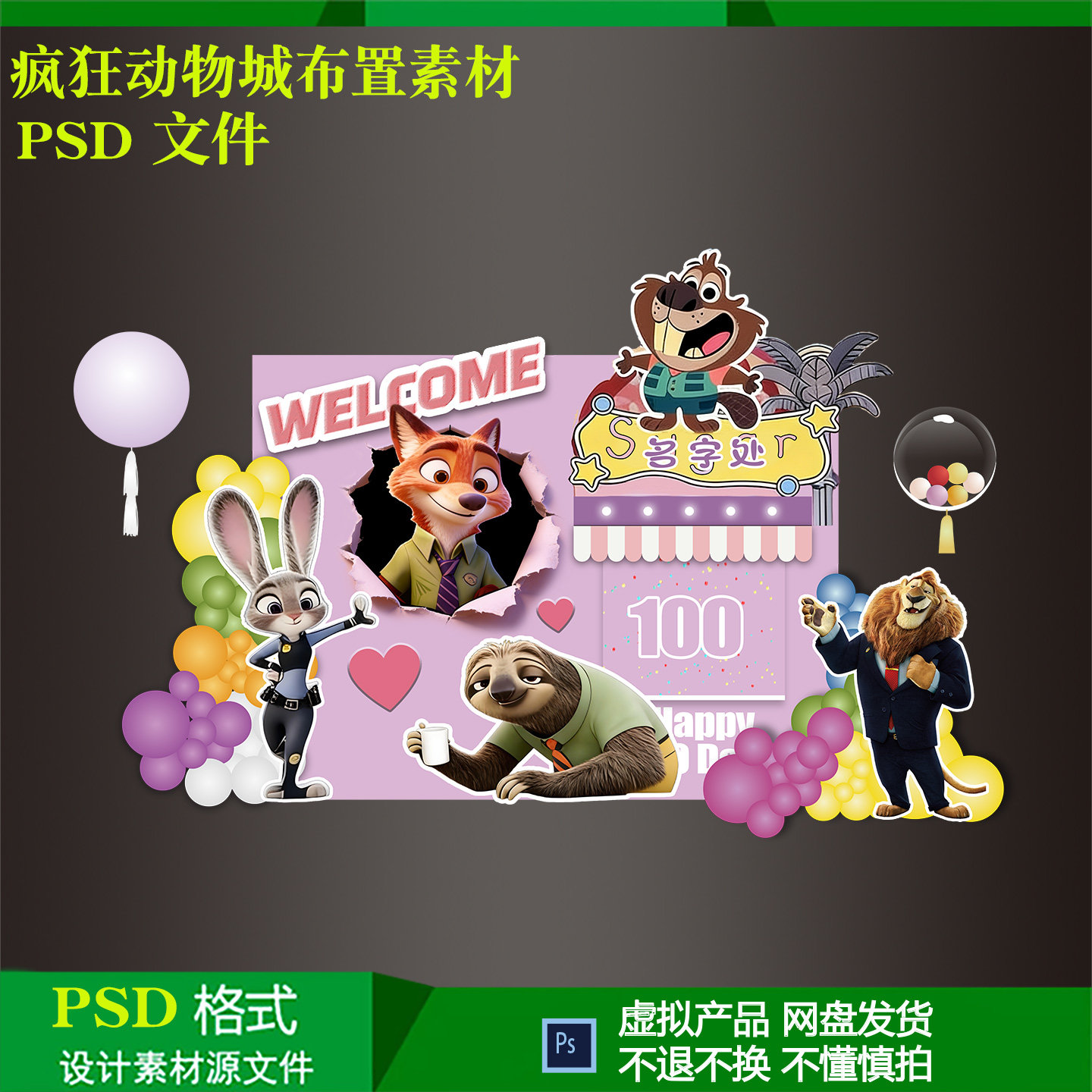 疯狂动物城女宝宝满月百天周岁生日气球派对布置背景设计ps源素材