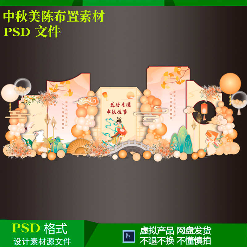 中秋节中式复古八月十五派对商业美陈活动布置舞台背景设计源素材